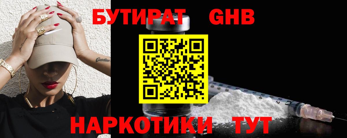 БУТИРАТ оксибутират Кингисепп